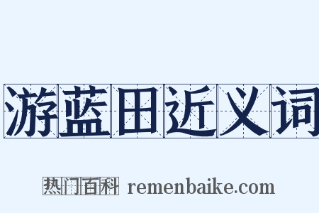 游蓝田近义词是什么意思的图片